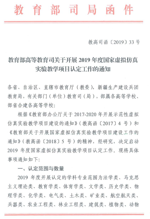 教育部高等教育司關(guān)于開展2019年度國家虛擬仿真實驗教學(xué)項目認定工作的通知