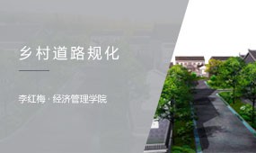 西北大學(xué) 基于運籌學(xué)的鄉(xiāng)村道路規(guī)劃虛擬仿真實驗