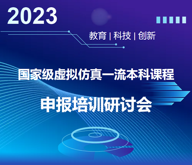 2023年國(guó)家級(jí)虛擬仿真一流本科課程申報(bào)研討培訓(xùn)會(huì)