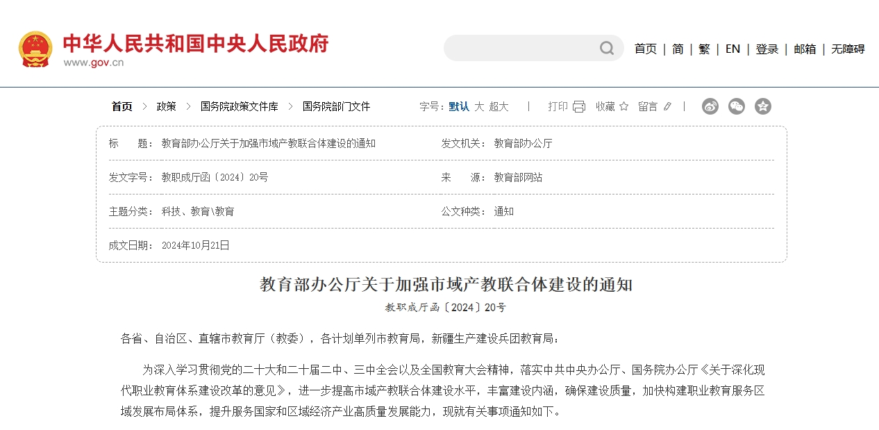 教育部辦公廳關(guān)于加強市域產(chǎn)教聯(lián)合體建設(shè)的通知